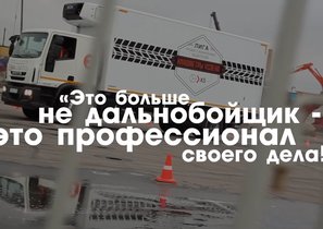 X5 Logistics о «Лиге профессиональных водителей»