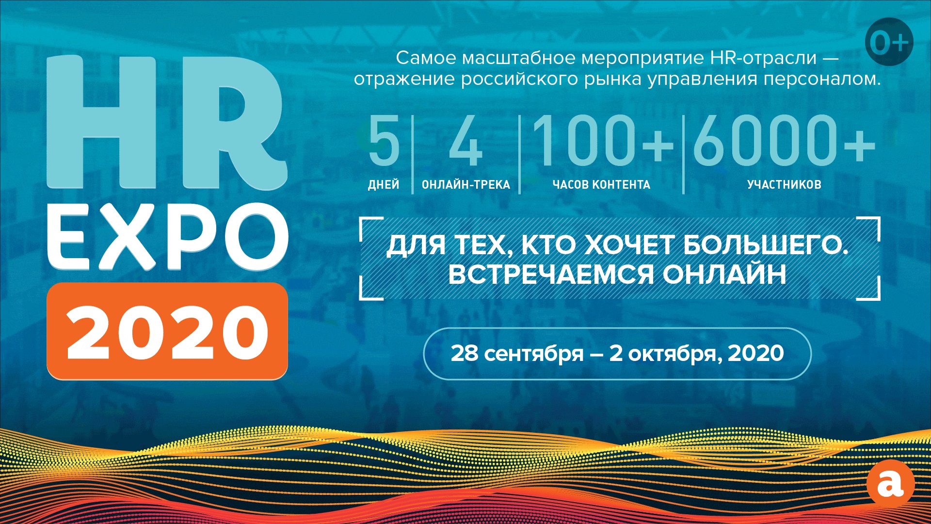 HR EXPO 2020: основные выводы онлайн-конференции, онлайн-конференция, HR EXPO 2020, HR EXPO, выводы онлайн-конференции, персонализация, обучение под новые роли и задачи бизнеса, лидерство и ответственность, путь клиента, экосистема развития