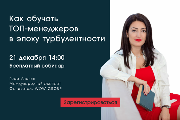 Вебинар "Как обучать ТОП-менеджеров в эпоху турбулентности?"