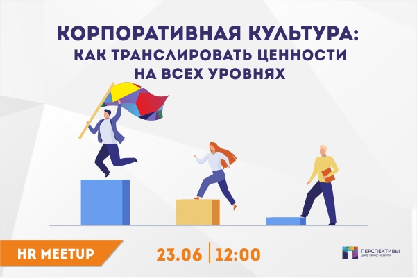 Корпоративная культура. HR-митап