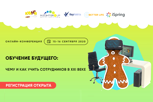 Онлайн-конференция ОБУЧЕНИЕ БУДУЩЕГО: Чему и как учить сотрудников в XXI веке! 