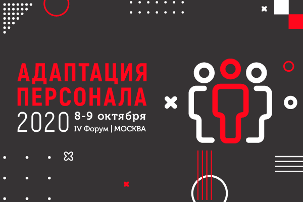 Адаптация персонала 2020 