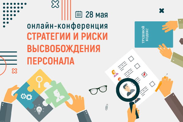 Стратегии и риски высвобождения персонала