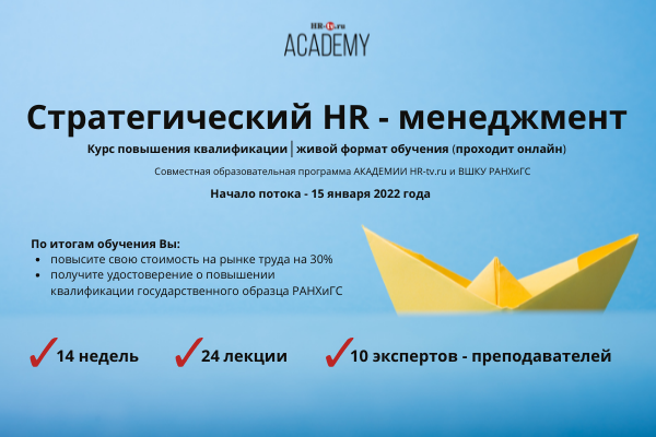 Курс повышения квалификации «Стратегический HR-менеджмент»