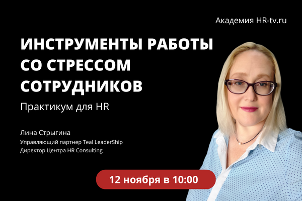 Практикум "Инструменты работы со стрессом сотрудников для HR"