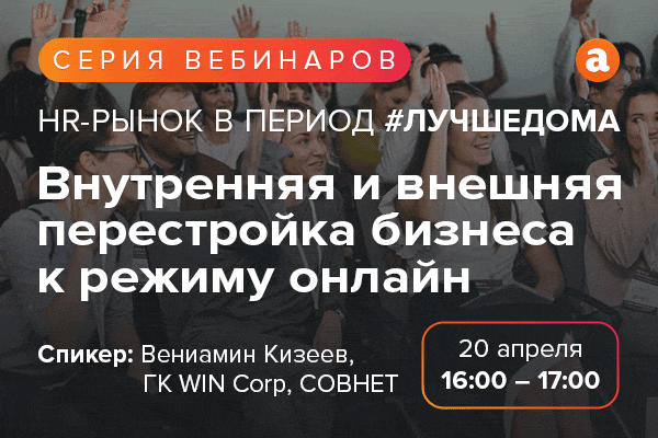 HR-рынок в период #лучшедома
