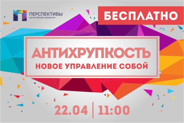 Вебинар Антихрупкость