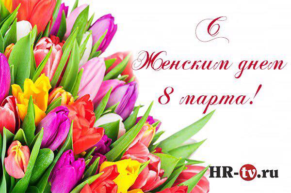 Дорогие женщины, поздравляем вас с Международным женским днем, 8 марта, праздник, поздравление, весна, расцвет, обновление, поздравление, Коллектив HR-tv.ru, женщины, Международный женский день, Март, перспектива, прекрасное, любовь
