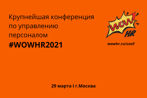 Бизнес-премия и конференция WOW!HR 2021