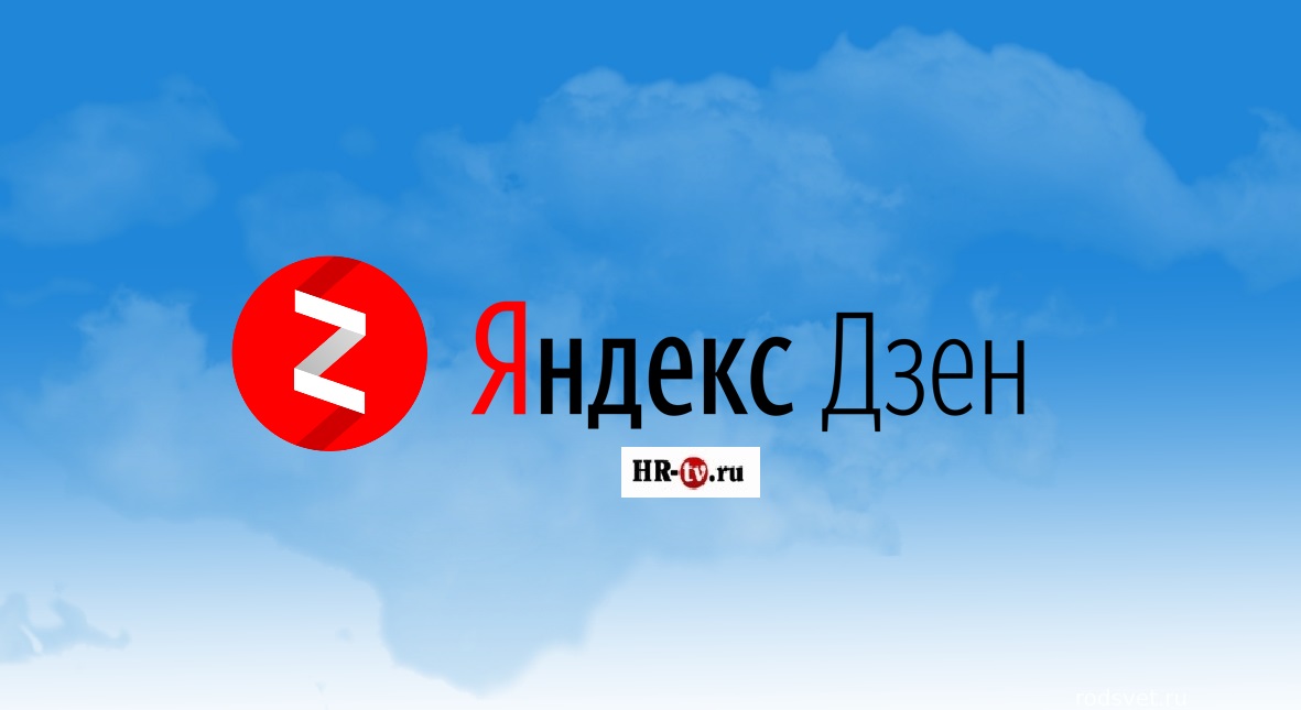 HR-tv.ru, Яндекс Дзен