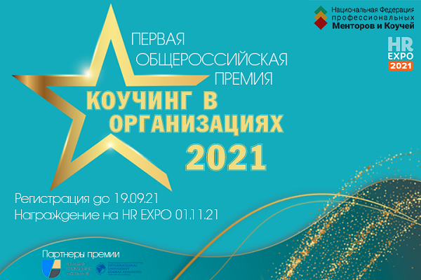 Коучинг в организациях 2021
