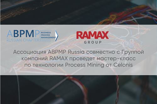 мастер-класс, Ассоциация ABPMP Russia совместно с группой компаний RAMAX проведет мастер-класс по технологии Process Mining от Celonis, мастер-класс по технологии Process Mining от Celonis, бесплатный мастер-класс по технологии Process Mining, ГК Рамакс новость, ГК Рамакс мастер-класс