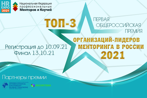 Топ-3 организаций-лидеров менторинга в России 2021