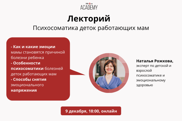 Лекторий Академии HR-tv.ru: «Психосоматика деток работающих мам»