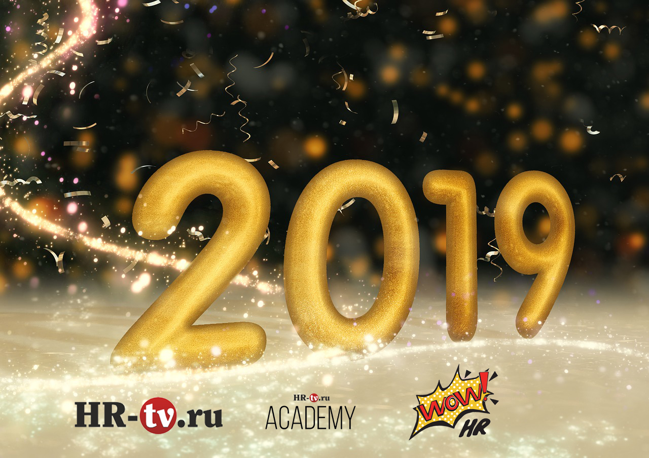 HR-tv.ru поздравляет с Новым годом!
