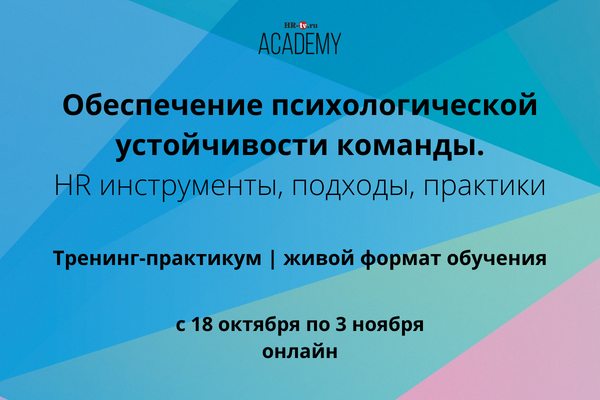 Тренинг-практикум "Обеспечение психологической устойчивости команды. HR инструменты, подходы, практики"