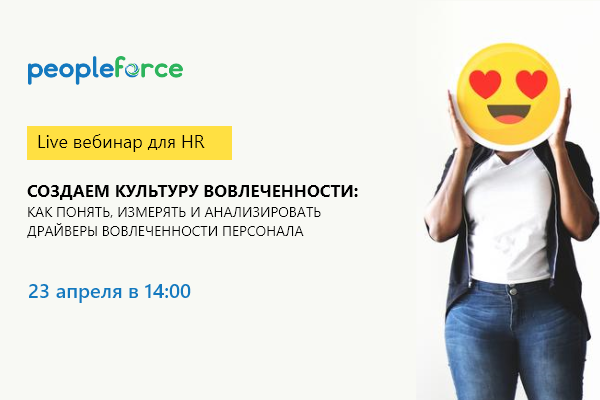 Создаем культуру вовлеченности: как понять, измерять и анализировать драйверы вовлеченности персонала