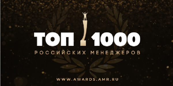 XVIII церемония вручения главной премии в области управления «ТОП-1000 российских менеджеров»  