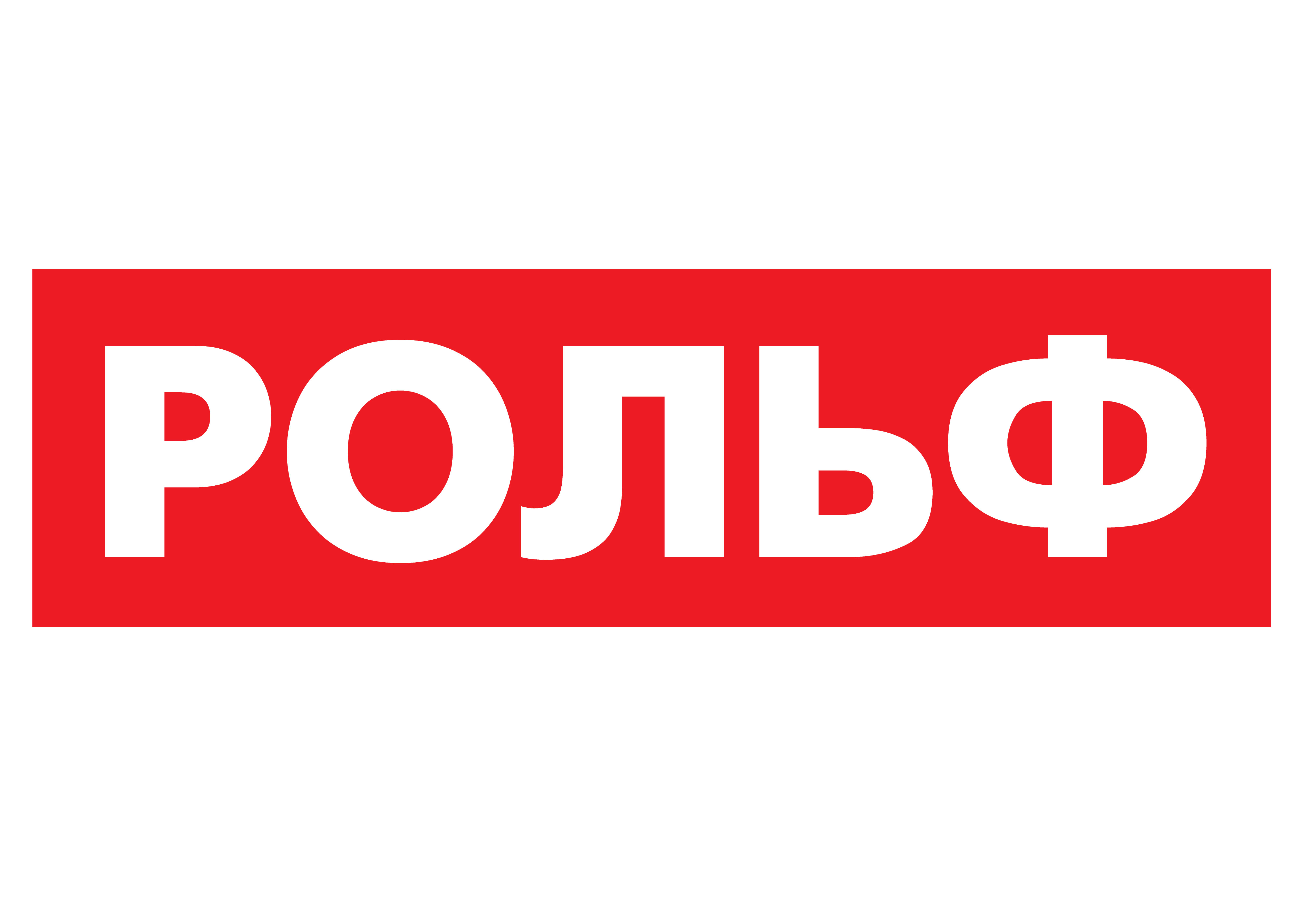 РОЛЬФ