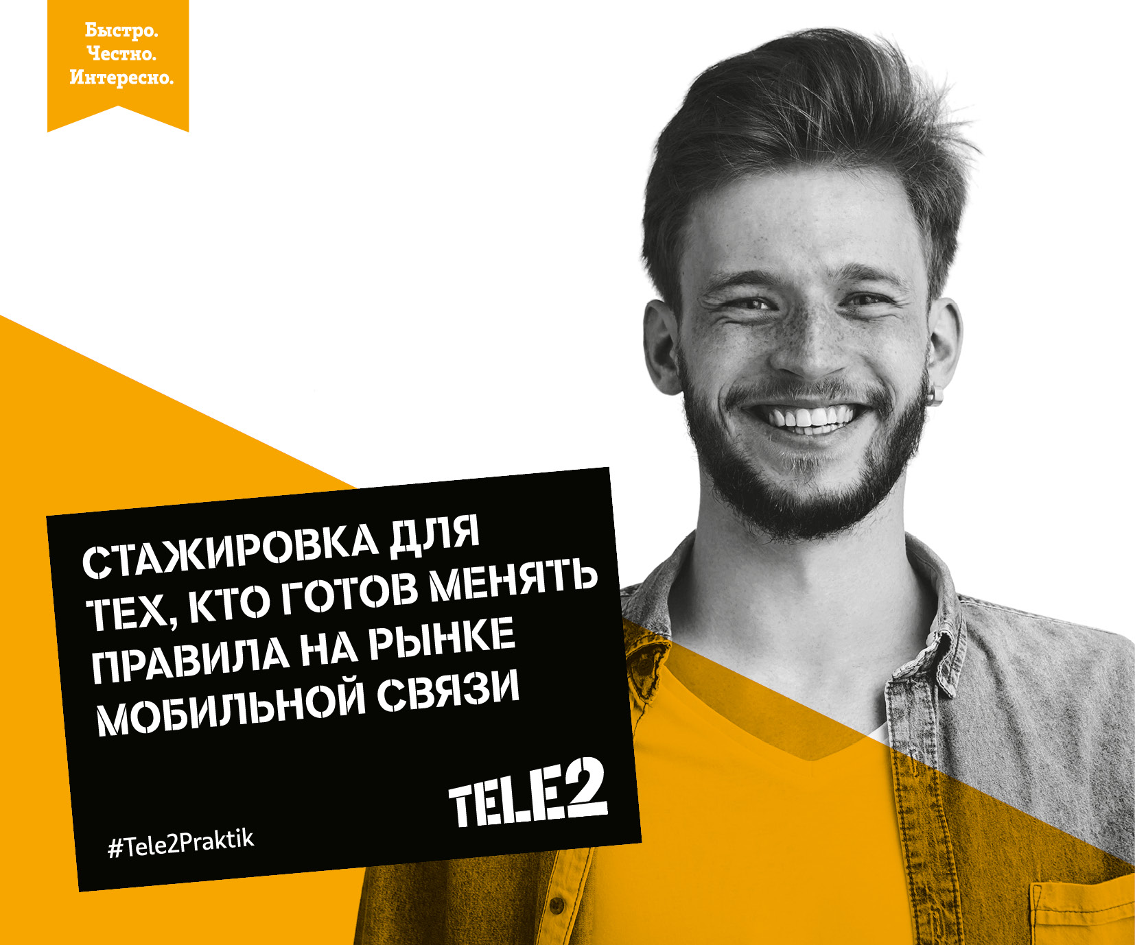 Tele2 ждет молодых специалистов, Tele2, Tele2 новости, Tele2 стажировка, Tele2 последние новости, Tele2 новости сегодня, программы стажировки для учащихся российских вузов, программа стажировки для учащихся российских вузов