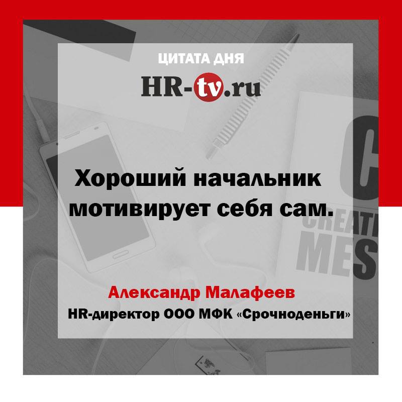 цитаты, управление персоналом, руководитель, начальник, коллектив, как управлять сотрудниками, сотрудники, руководство, менеджмент, лучшие цитаты об управлении, цитаты об управлении персоналом, цитаты экспертов, высказывания о работе цитаты, цитаты о работе