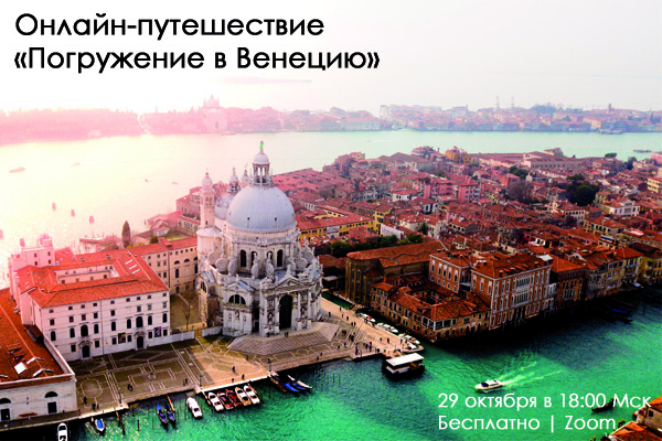 Тест-драйв в интерактивное онлайн-путешествие «Погружение в Венецию» 