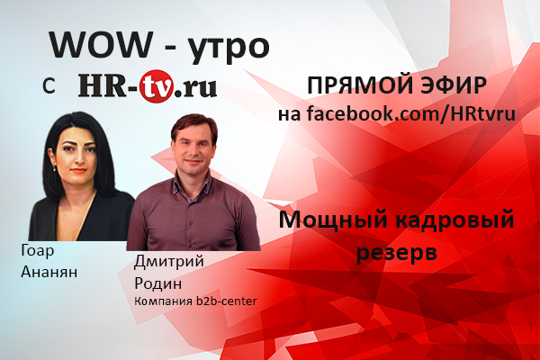 WOW-утро на HR-tv.ru: горизонтальные переходы внутри компании, Дмитрий Родин, B2B-center, HR-tv.ru, Ананян Гоар, горизонтальные переходы внутри компании