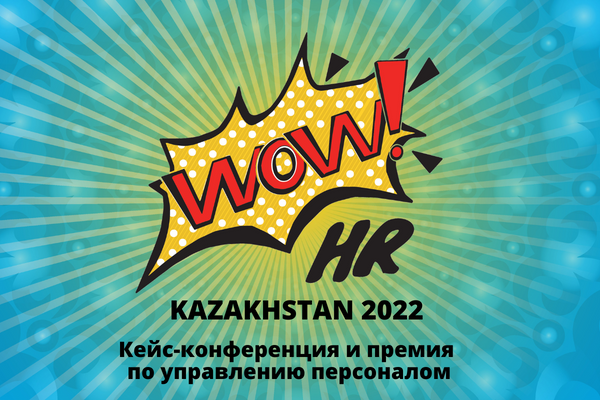 Кейс-конференция по управлению персоналом #WOWHR_KZ 2022