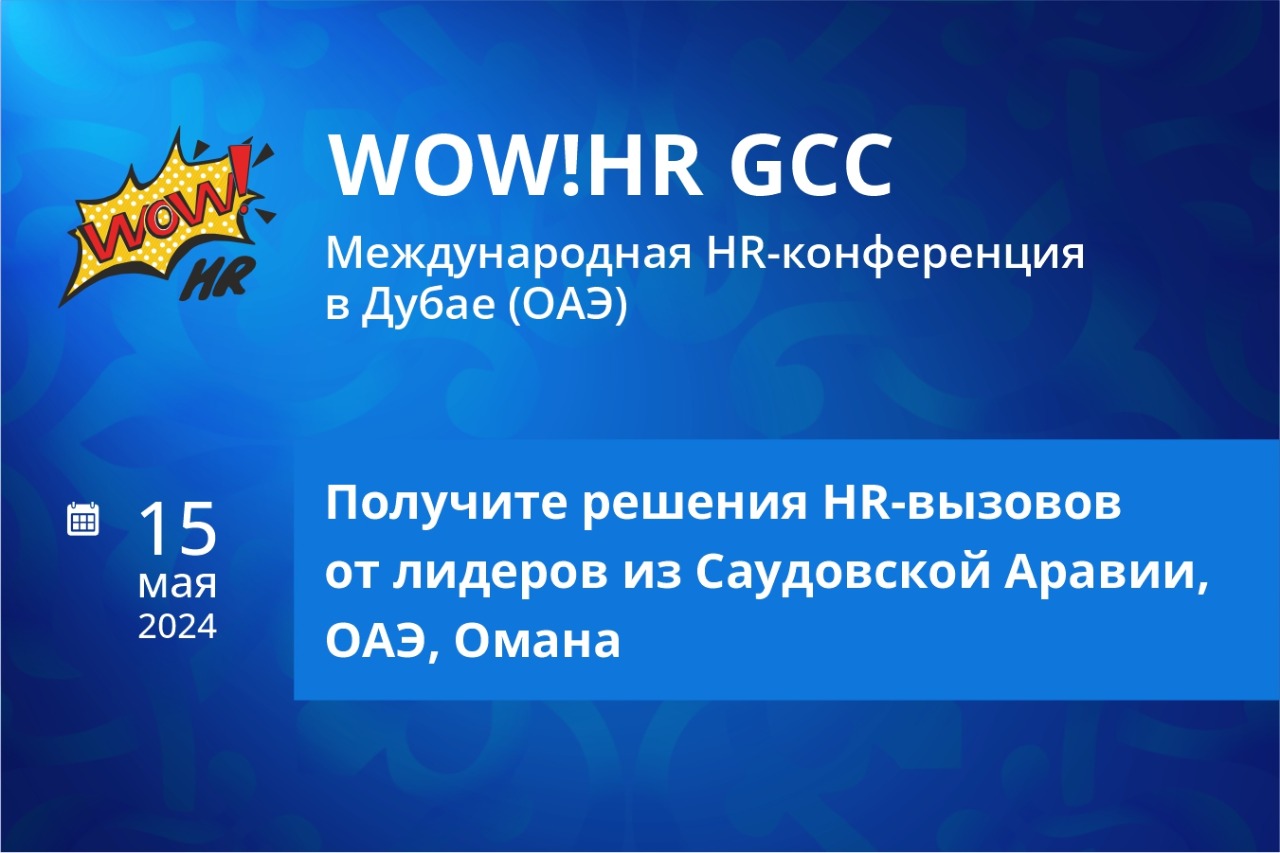 Международная HR-конференция в Дубае WOW!HR GCC — thehrd.ru