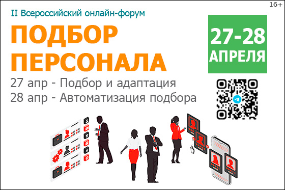 Подбор и адаптация персонала. Автоматизация подбора