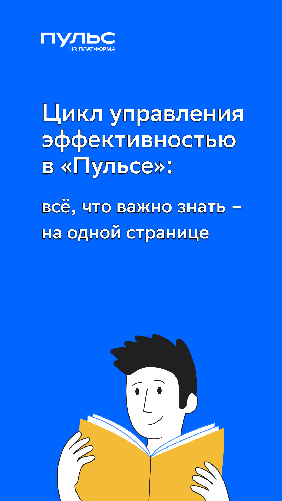 Цикл управления эффективностью в «Пульсе»: всё, что важно знать – на одной  странице — thehrd.ru