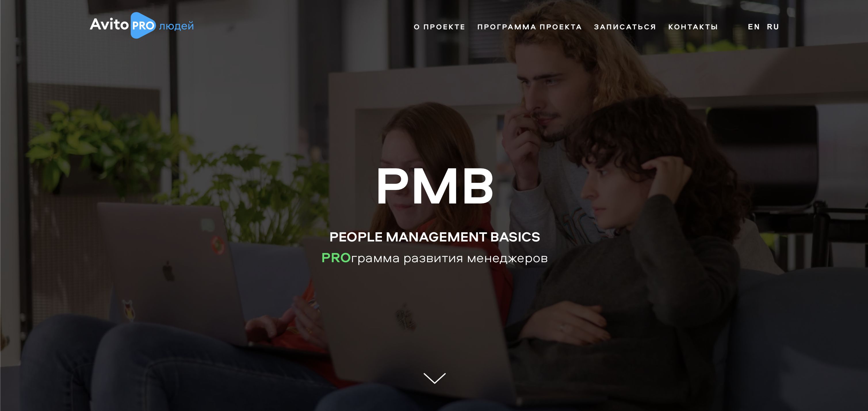 PMB - People Management Basics Авито. Программа развития менеджеров Авито.  — thehrd.ru